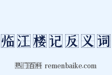 临江楼记反义词是什么意思的图片